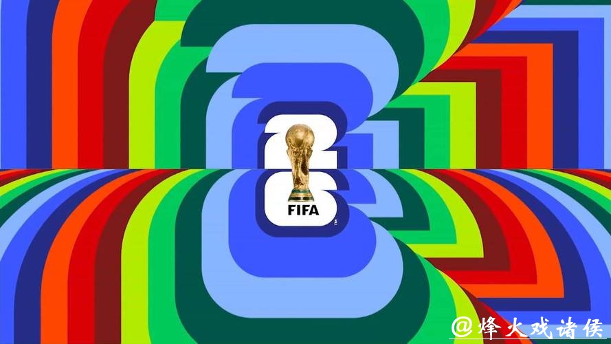 2026世界杯全球盛宴：球迷狂欢之旅